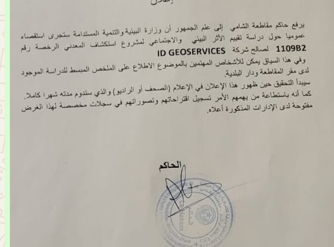 السلطات تعلن استقصاءً عموميًا بشأن مشروع استكشاف معدني في الشامي